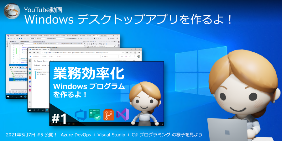 Windowsデスクトップアプリを作るよ!